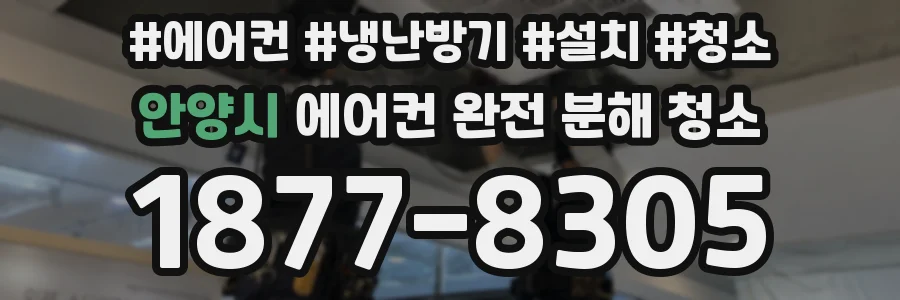 안양시 에어컨 완전 분해 청소