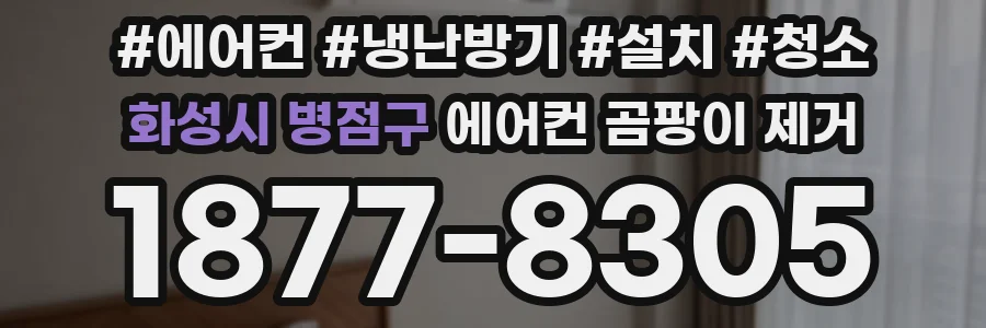 화성시 병점구 에어컨 곰팡이 제거