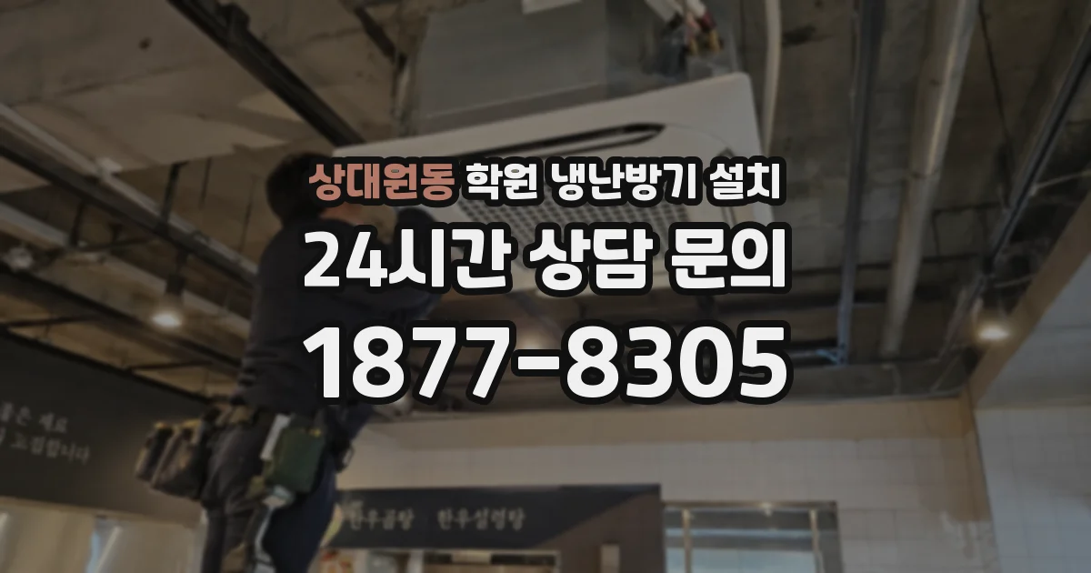 상대원동 학원 냉난방기 설치