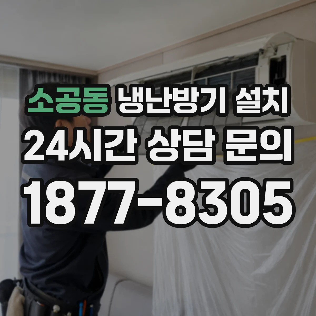 소공동 냉난방기 설치