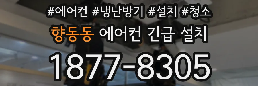 향동동 에어컨 긴급 설치