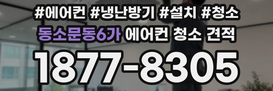 동소문동6가 에어컨 청소 견적