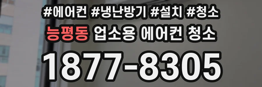 능평동 업소용 에어컨 청소