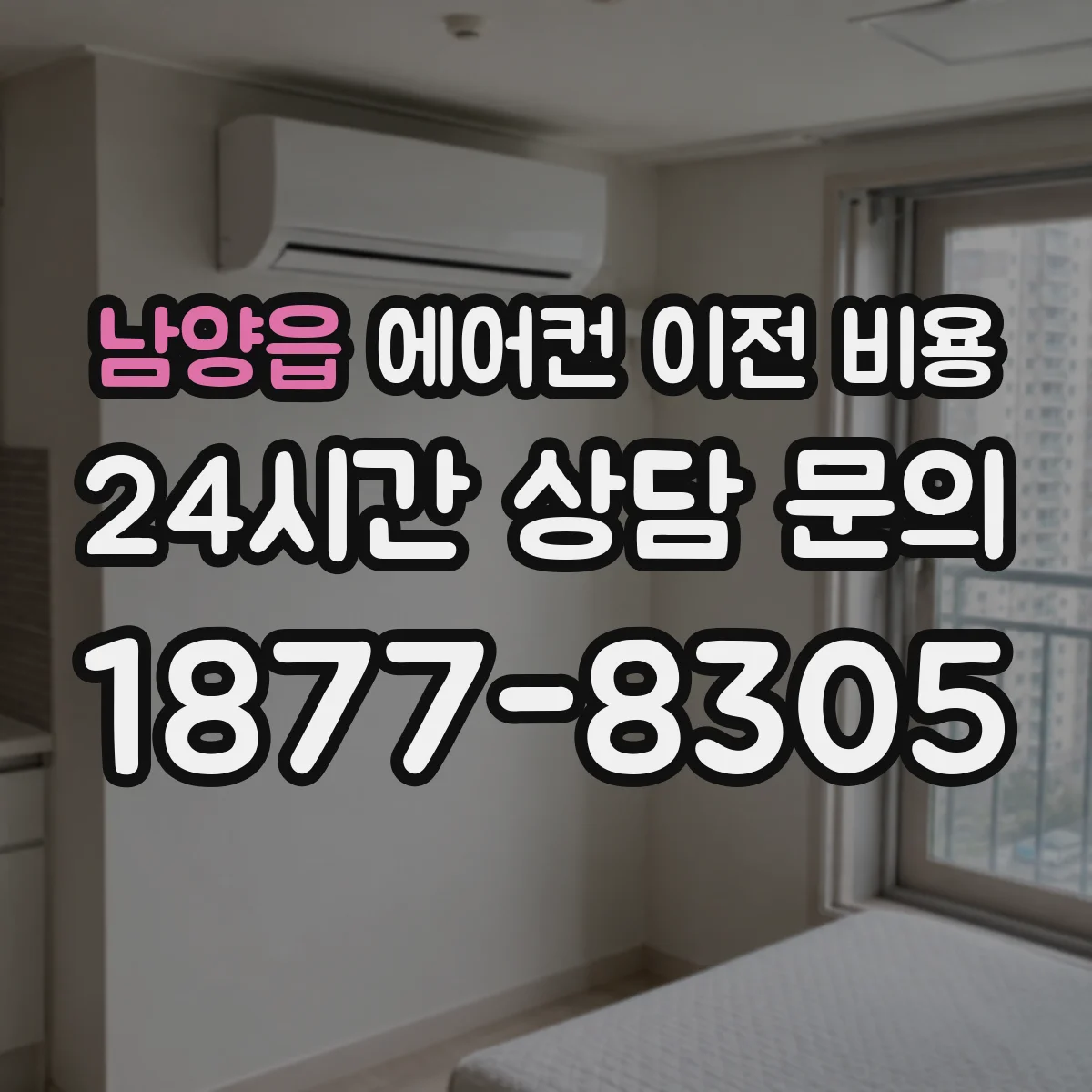 남양읍 에어컨 이전 비용