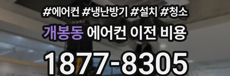 개봉동 에어컨 이전 비용