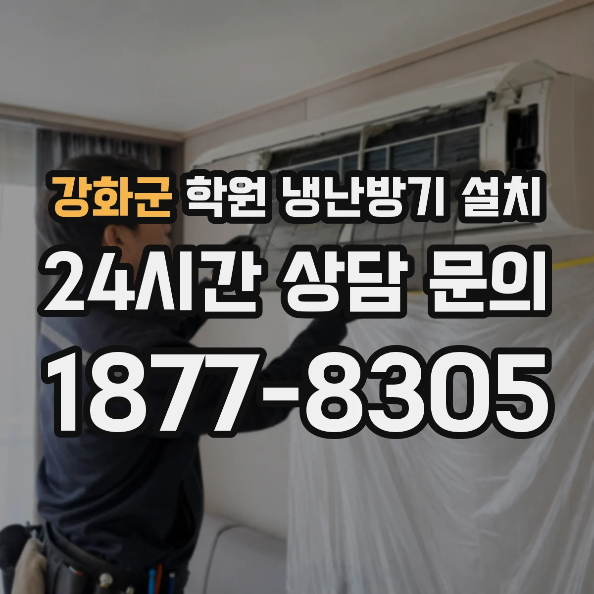 강화군 학원 냉난방기 설치