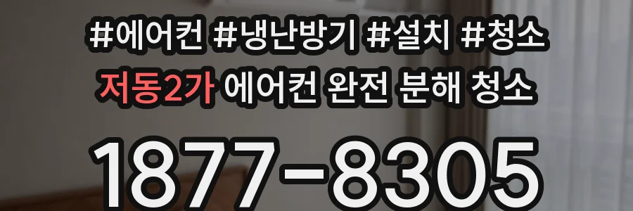 저동2가 에어컨 완전 분해 청소