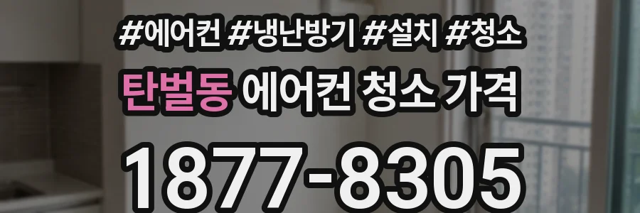 탄벌동 에어컨 청소 가격