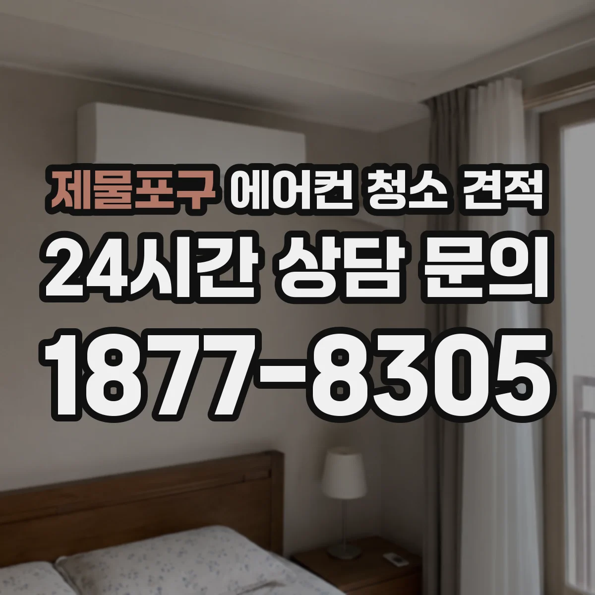 제물포구 에어컨 청소 견적