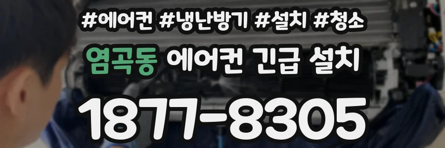 염곡동 에어컨 긴급 설치