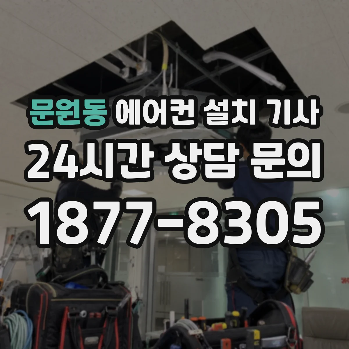 문원동 에어컨 설치 기사