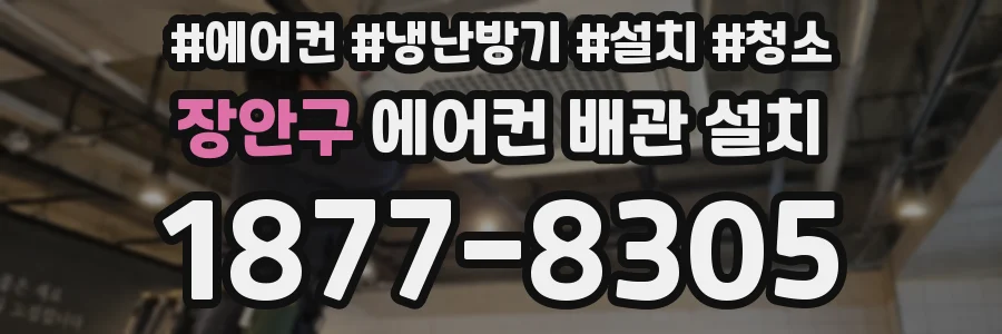 장안구 에어컨 배관 설치