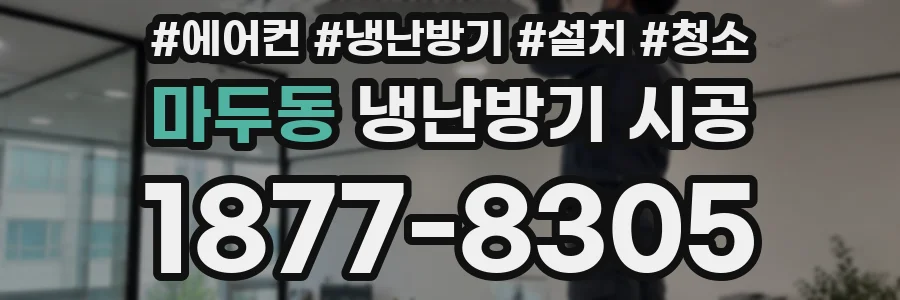 마두동 냉난방기 시공