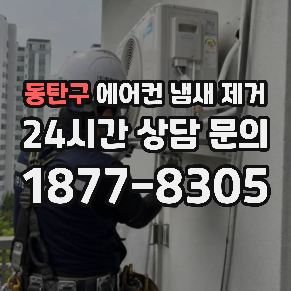 동탄구 에어컨 냄새 제거