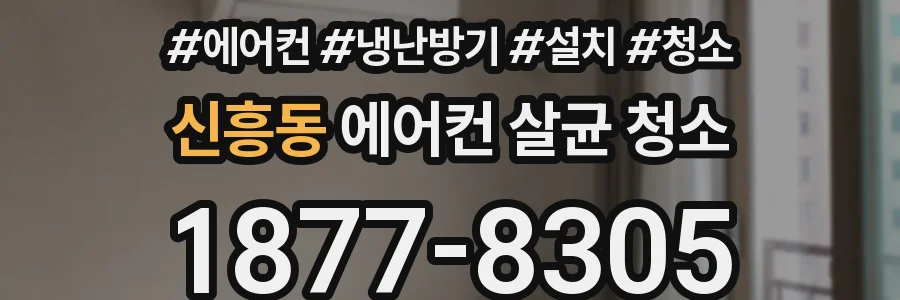 신흥동 에어컨 살균 청소