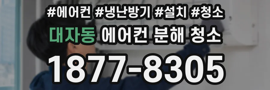 대자동 에어컨 분해 청소