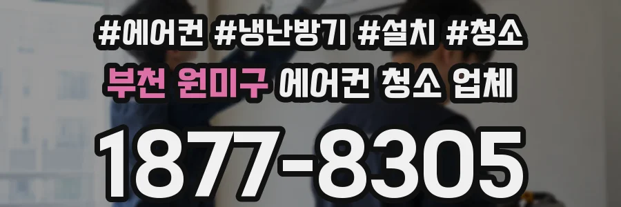 부천 원미구 에어컨 청소 업체