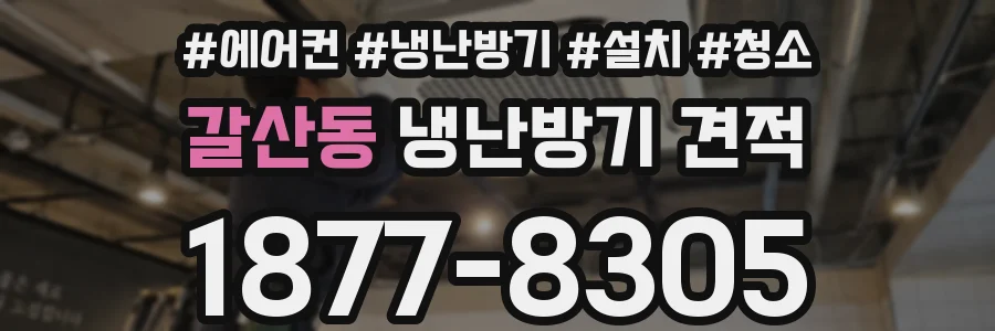 갈산동 냉난방기 견적