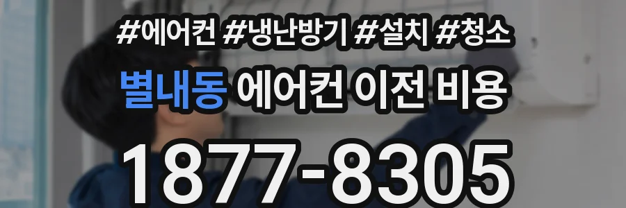 별내동 에어컨 이전 비용