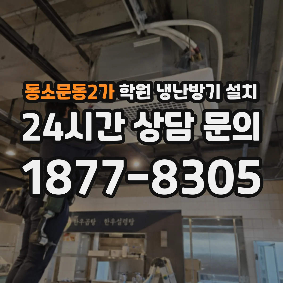 동소문동2가 학원 냉난방기 설치