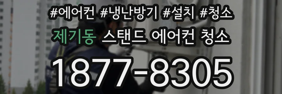제기동 스탠드 에어컨 청소
