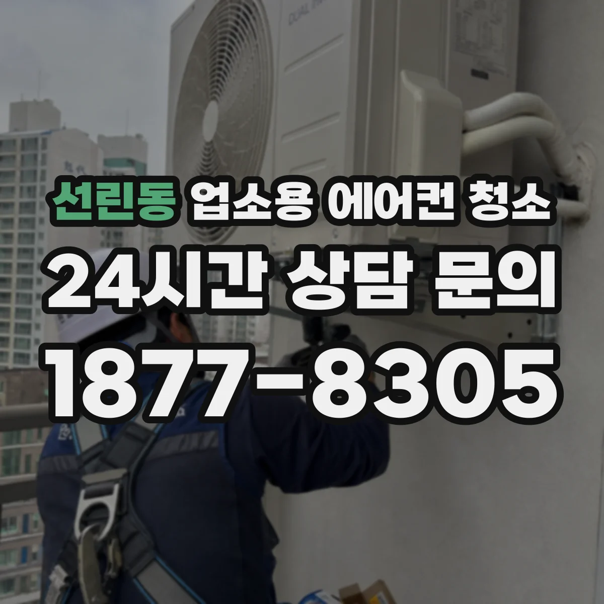 선린동 업소용 에어컨 청소