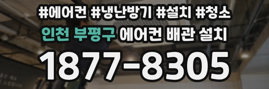 인천 부평구 에어컨 배관 설치
