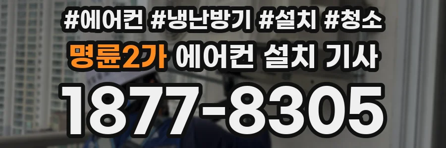 명륜2가 에어컨 설치 기사