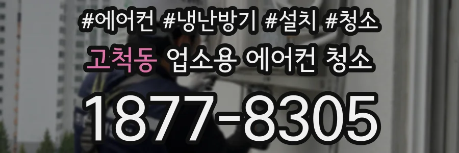 고척동 업소용 에어컨 청소