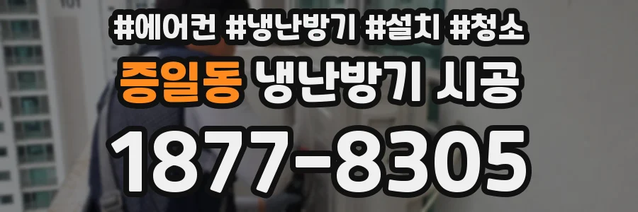 증일동 냉난방기 시공