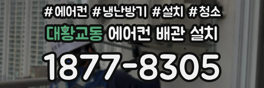 대황교동 에어컨 배관 설치