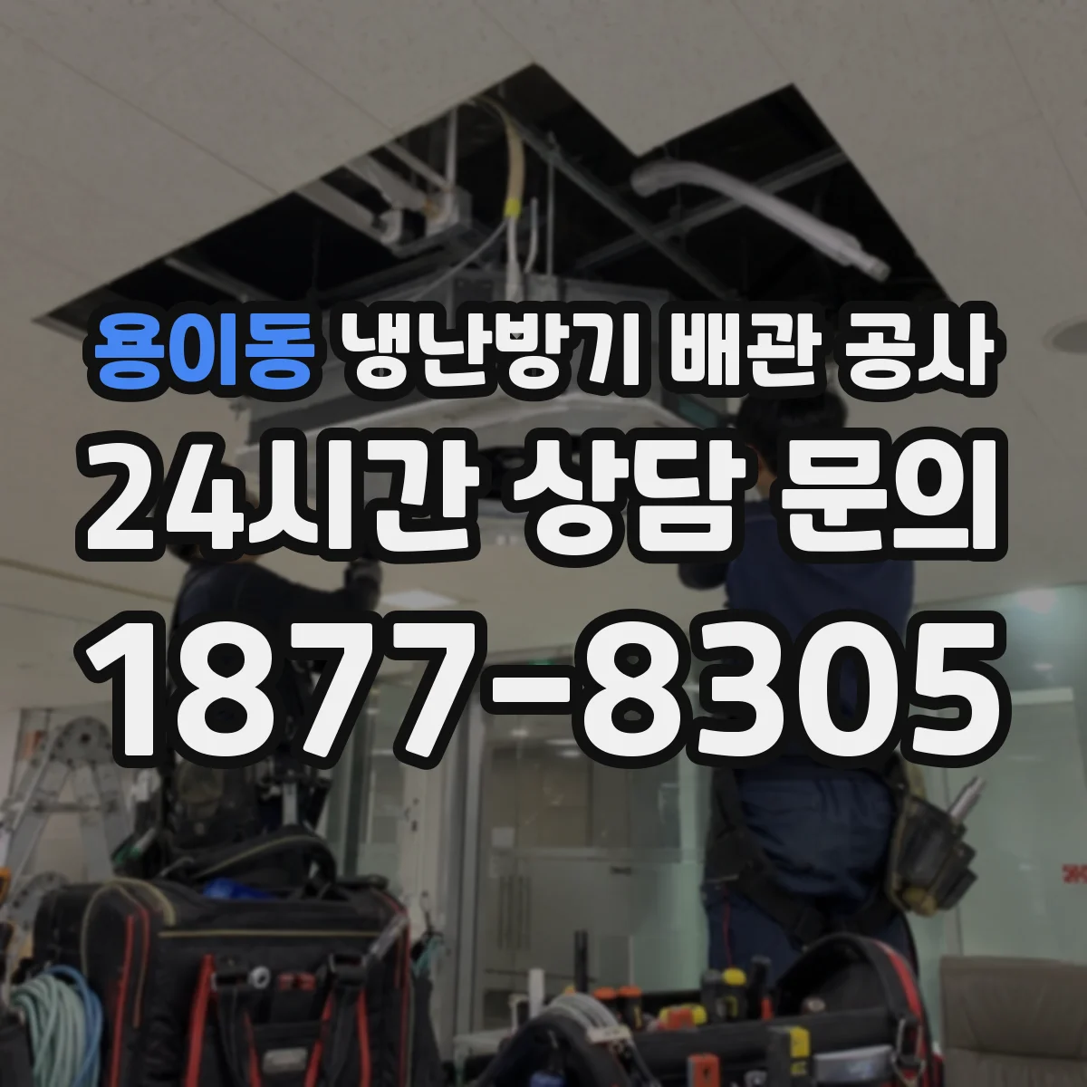 용이동 냉난방기 배관 공사