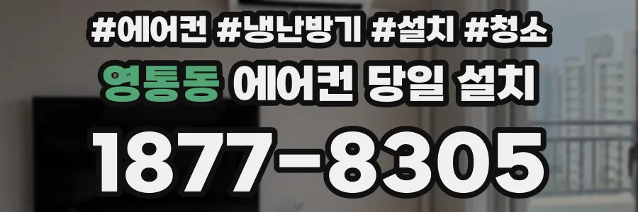 영통동 에어컨 당일 설치