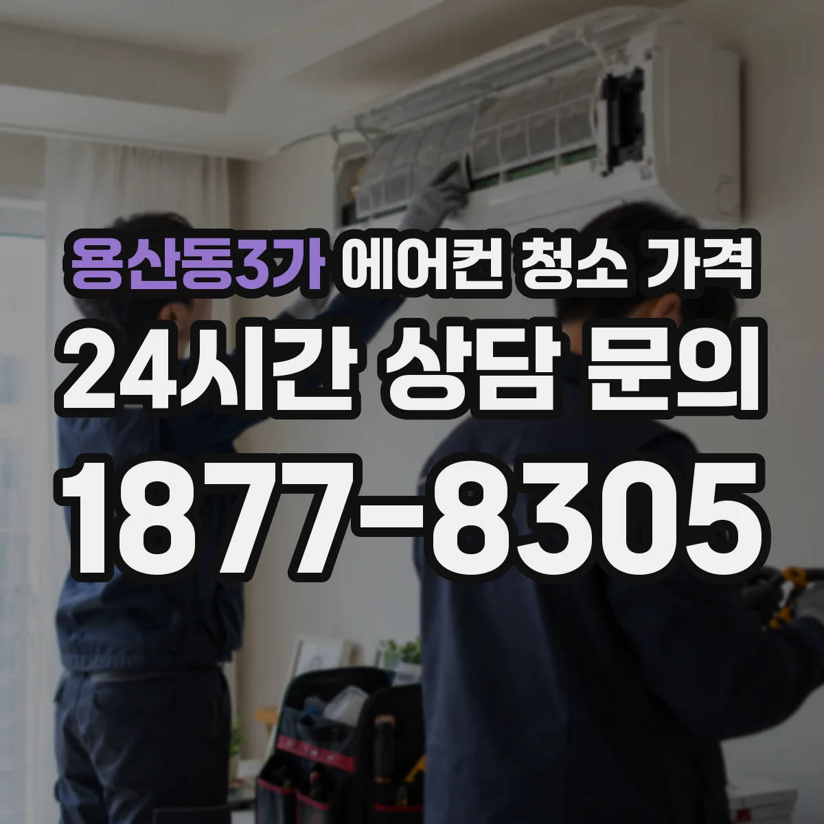 용산동3가 에어컨 청소 가격