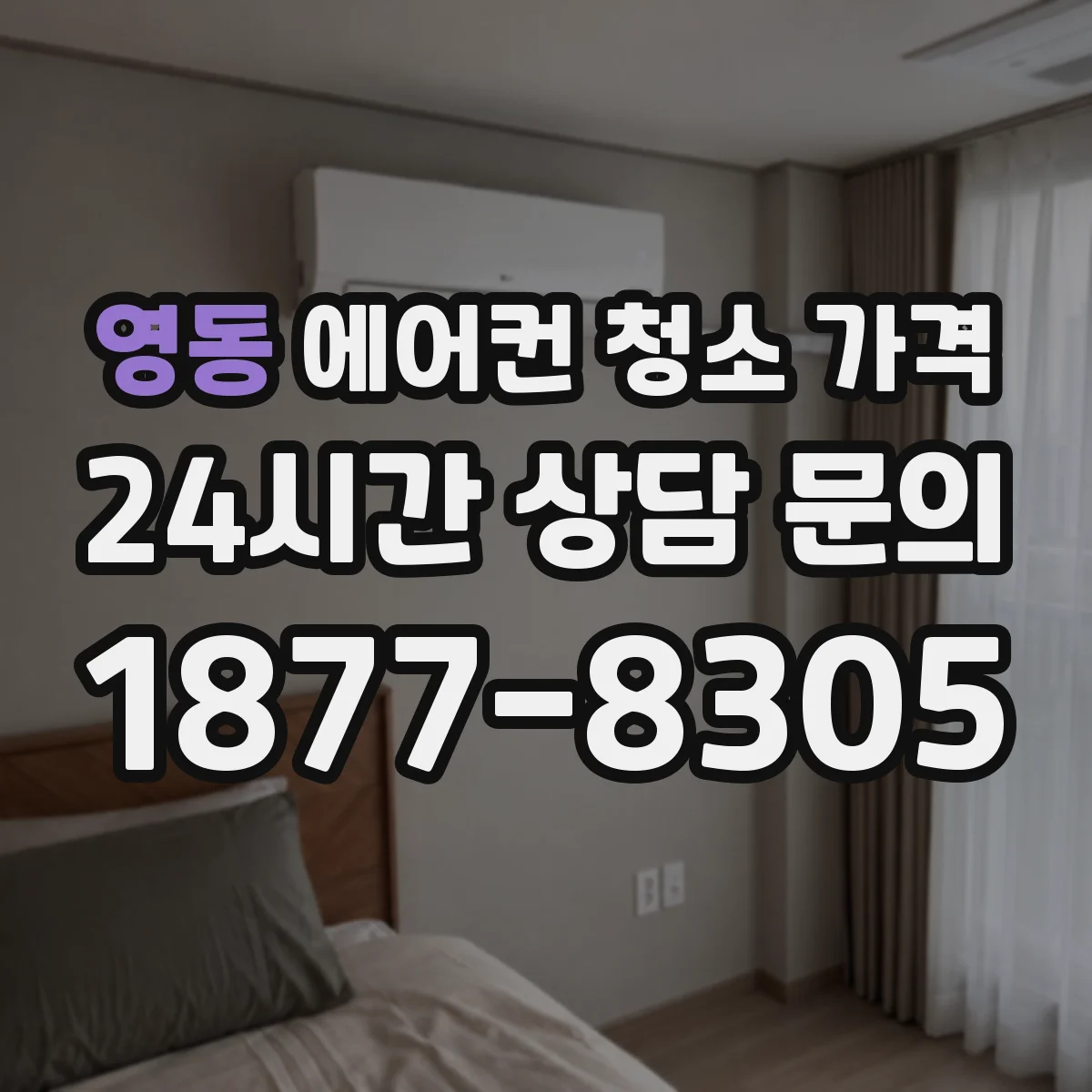 영동 에어컨 청소 가격