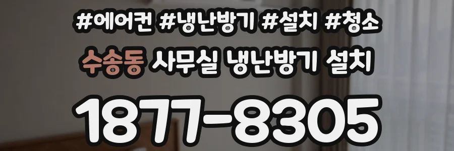 수송동 사무실 냉난방기 설치