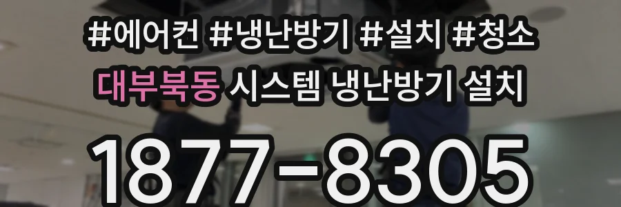 대부북동 시스템 냉난방기 설치