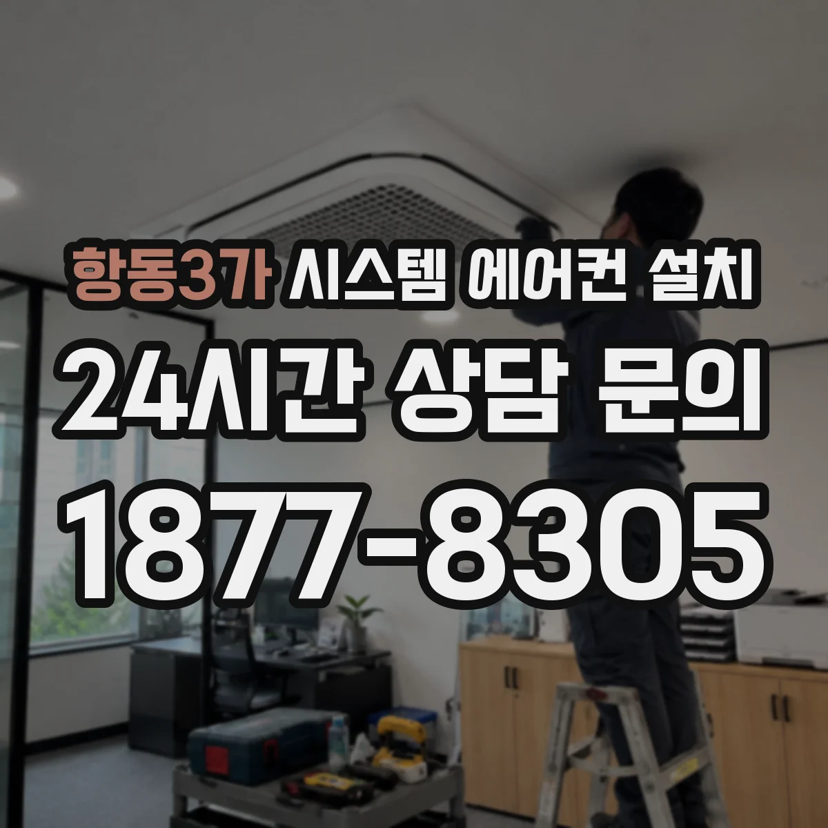 항동3가 시스템 에어컨 설치