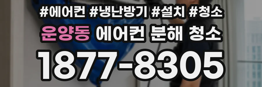 운양동 에어컨 분해 청소