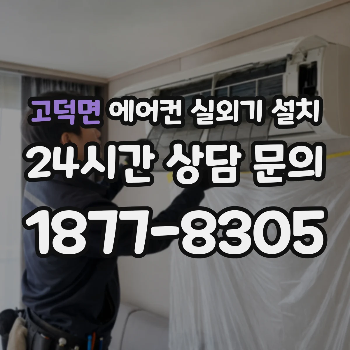 고덕면 에어컨 실외기 설치