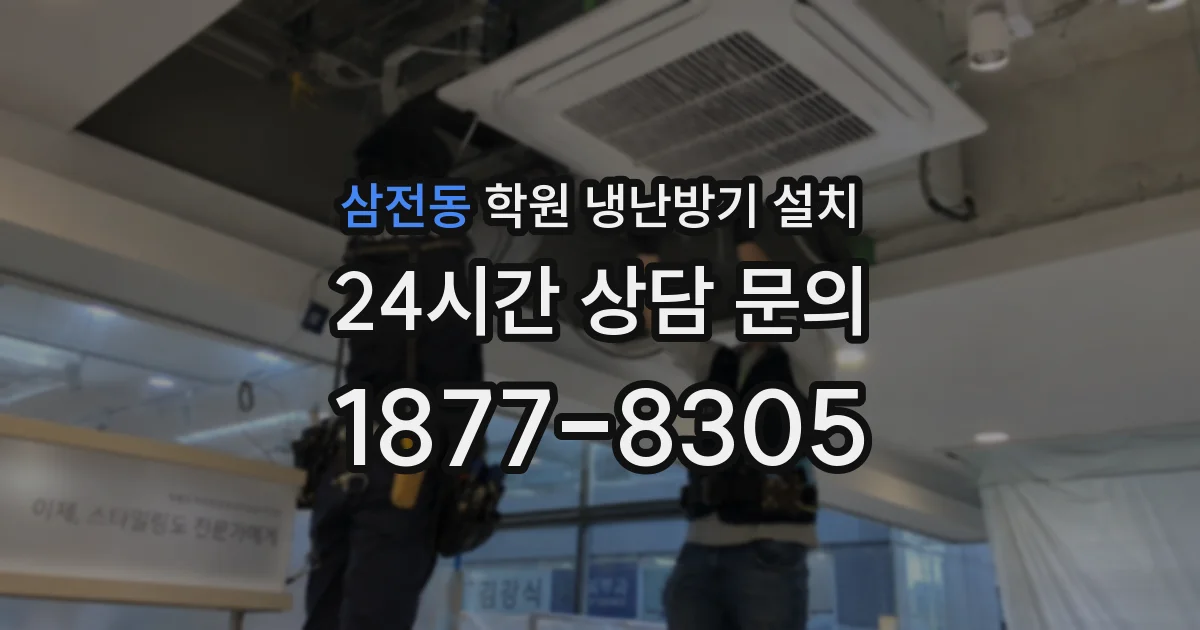 삼전동 학원 냉난방기 설치