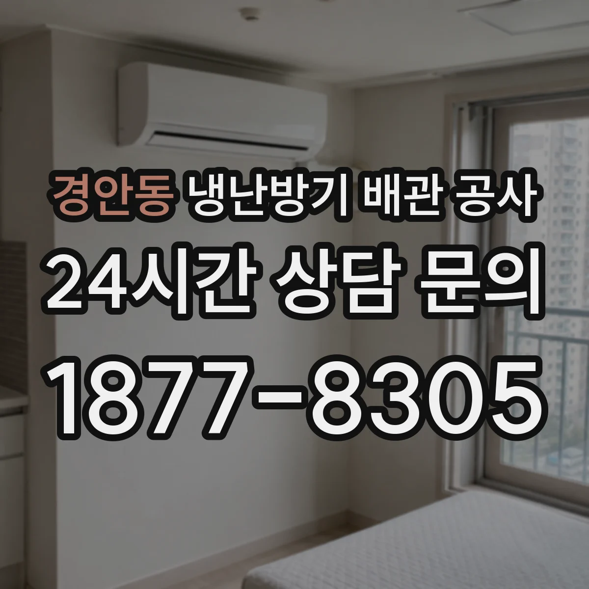 경안동 냉난방기 배관 공사