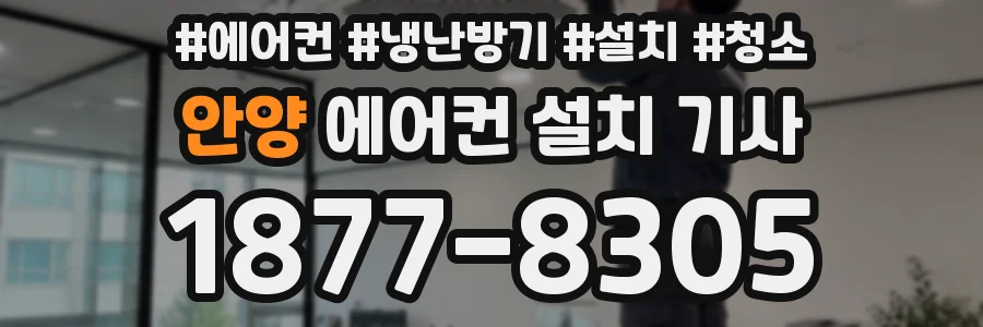 안양 에어컨 설치 기사