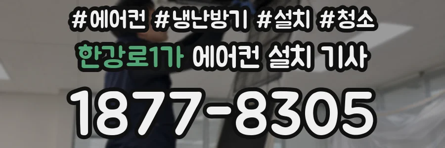 한강로1가 에어컨 설치 기사