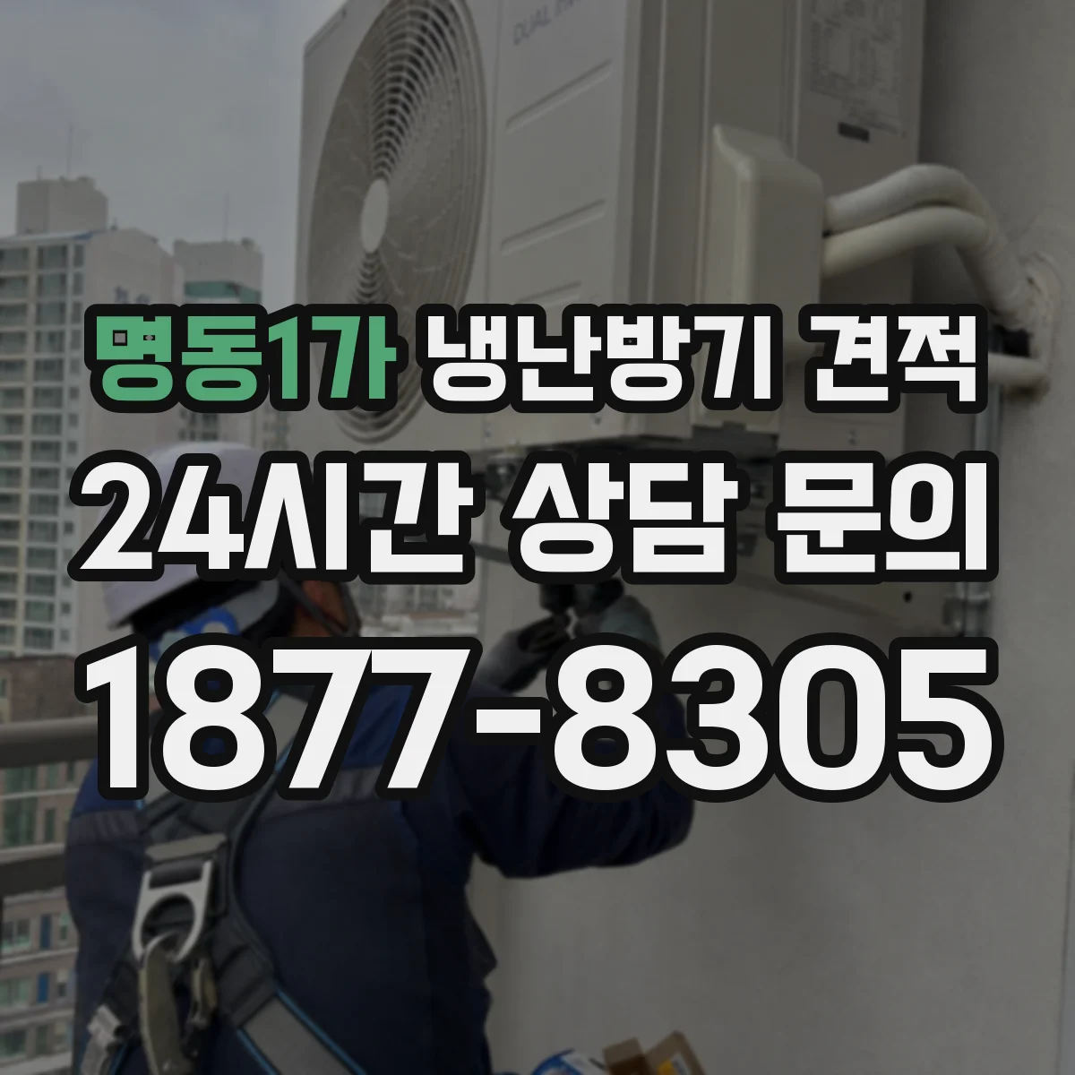 명동1가 냉난방기 견적