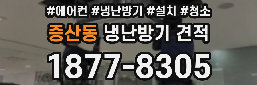 증산동 냉난방기 견적