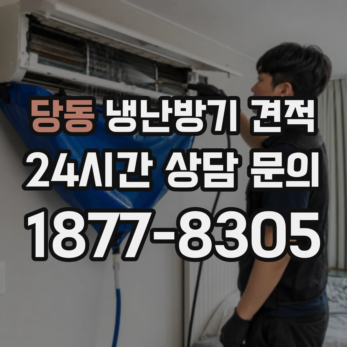 당동 냉난방기 견적