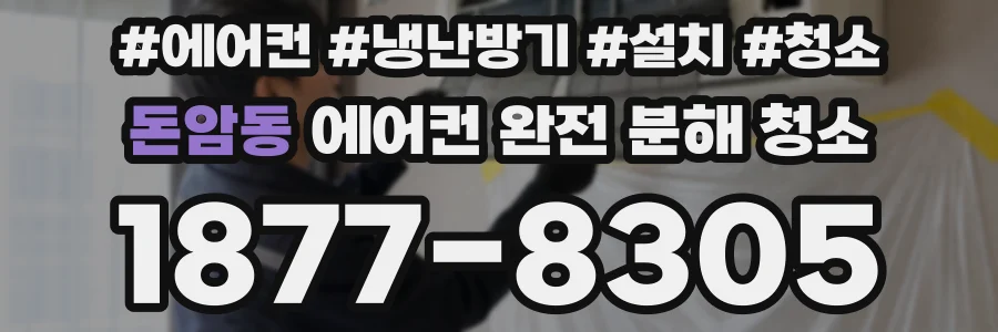 돈암동 에어컨 완전 분해 청소