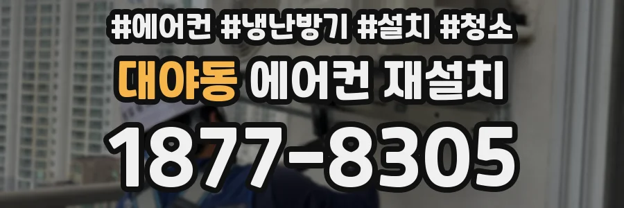대야동 에어컨 재설치