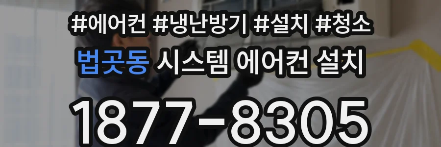 법곳동 시스템 에어컨 설치